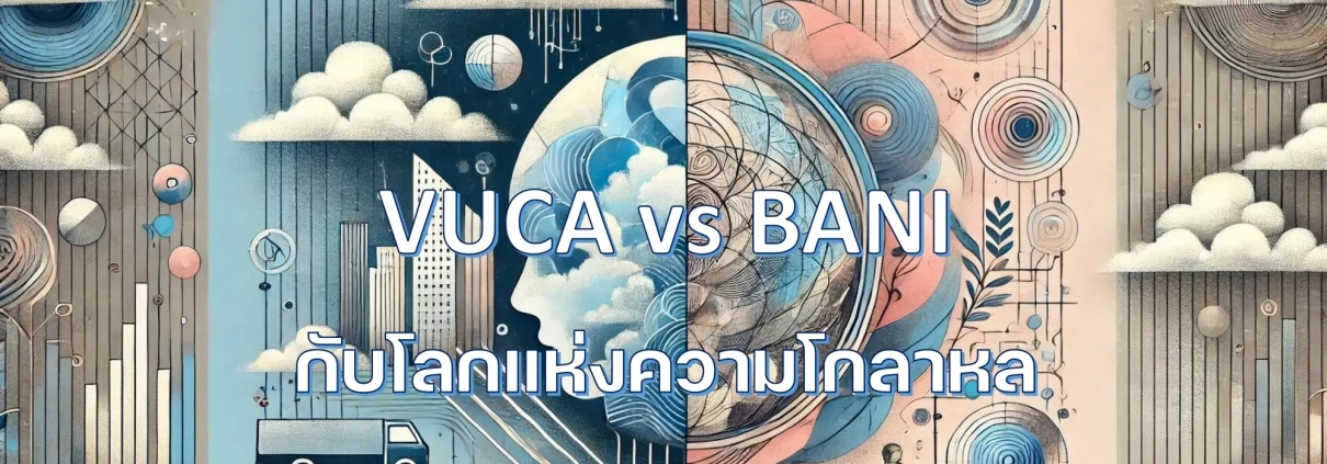 VUCA vs BANI กับโลกแห่งความโกลาหล - Fast Mini MBA