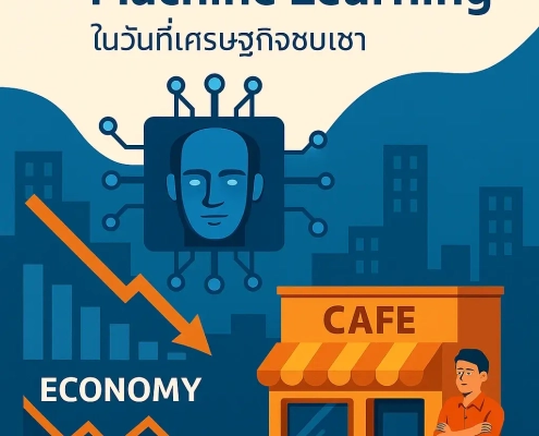 ความเข้าใจพื้นฐาน ของ AI และ Machine Learning ในวันที่เศรษฐกิจไทยซบเซา
