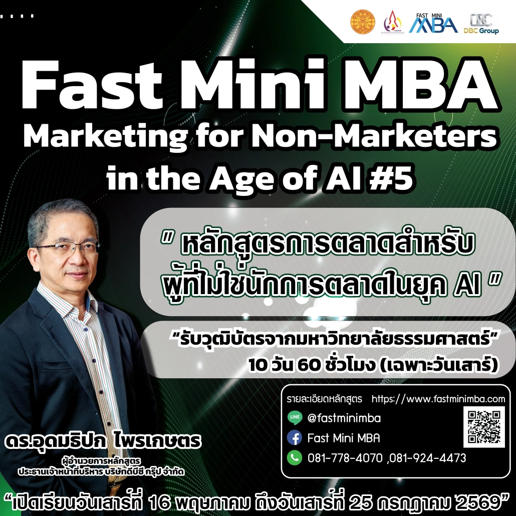 หลักสูตร Fast Mini MBA : Marketing for Non-Marketers in the Age of AI