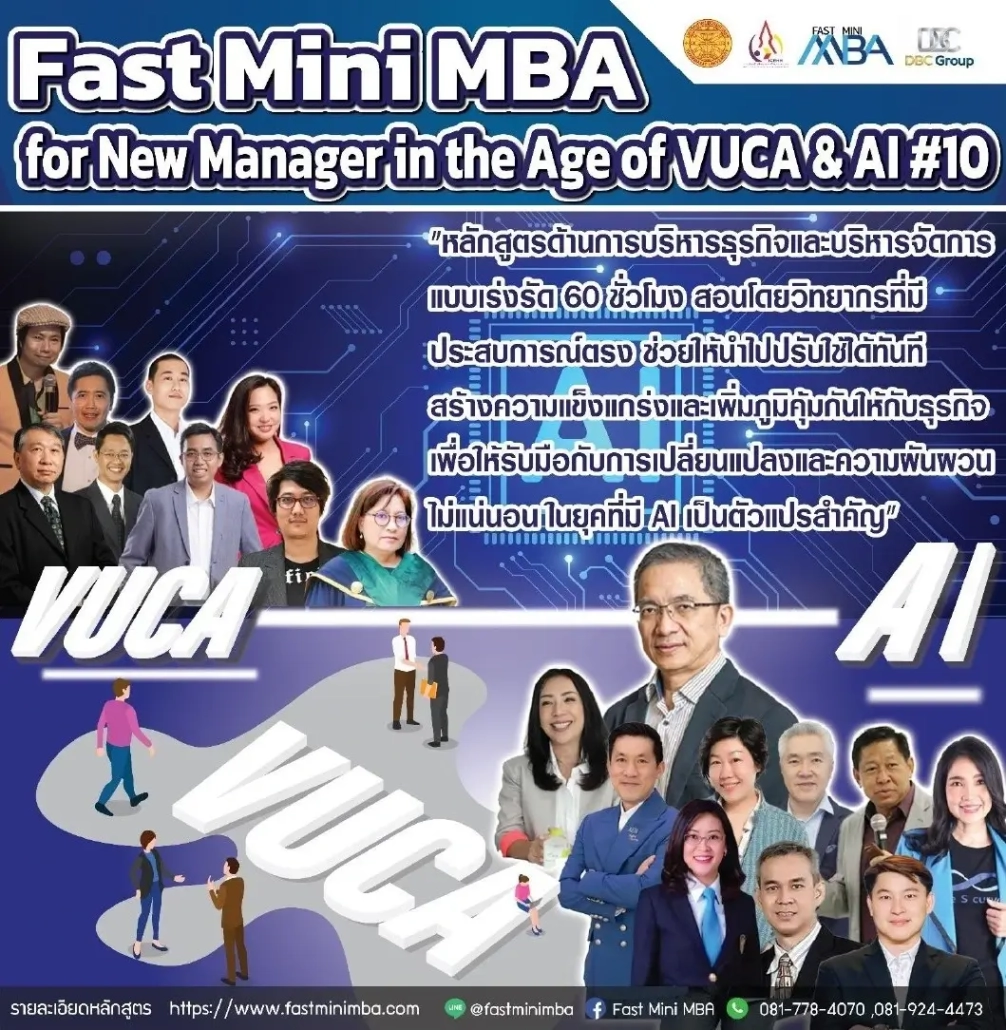 หลักสูตร Fast Mini MBA for New Manager in the Age of VUCA รุ่นที่10