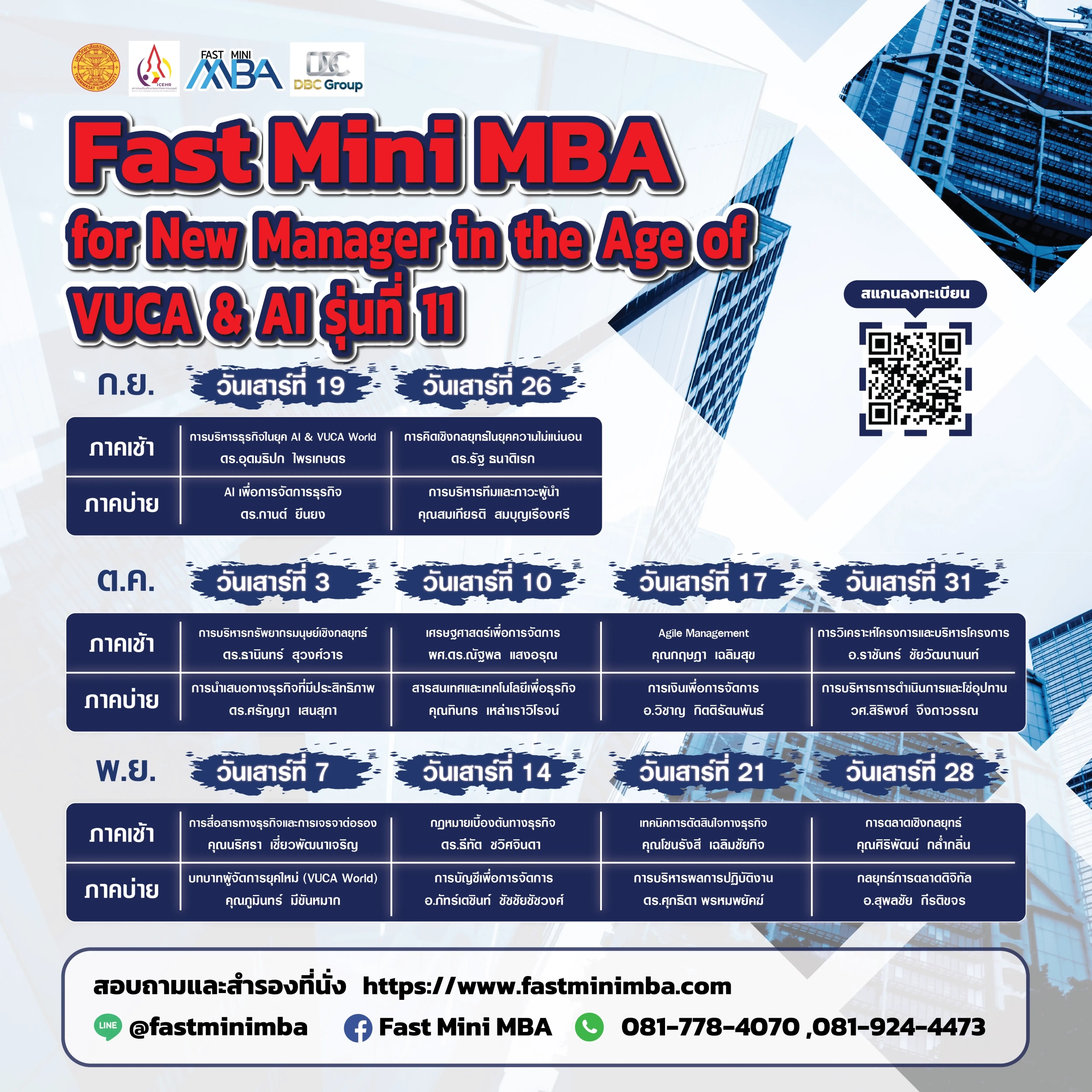 ตารางเรียน Fast Mini MBA รุ่น 11 หลักสูตรพัฒนาผู้บริหารและผู้จัดการในยุค VUCA และ AI