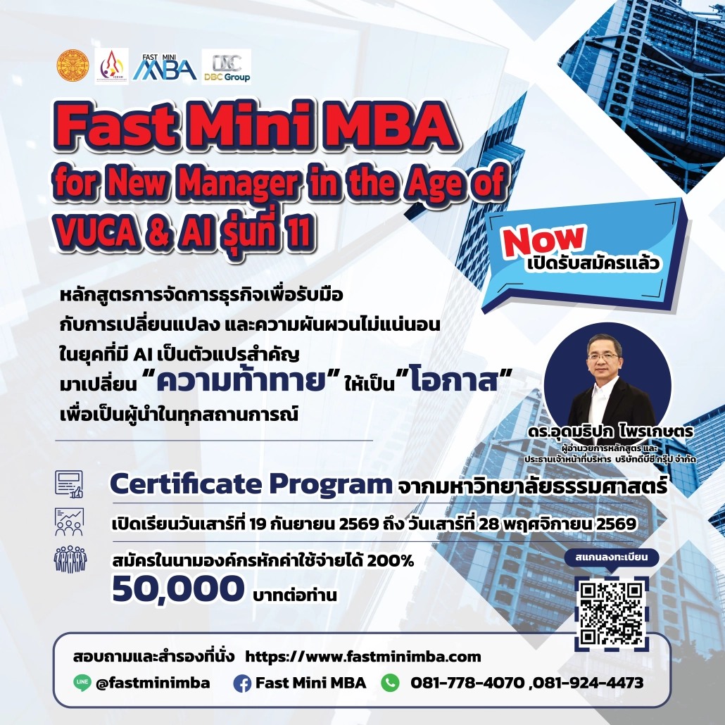 Fast Mini MBA for New Manager in the Age of VUCA and AI รุ่น 11 หลักสูตรพัฒนาผู้บริหารและผู้จัดการยุคใหม่