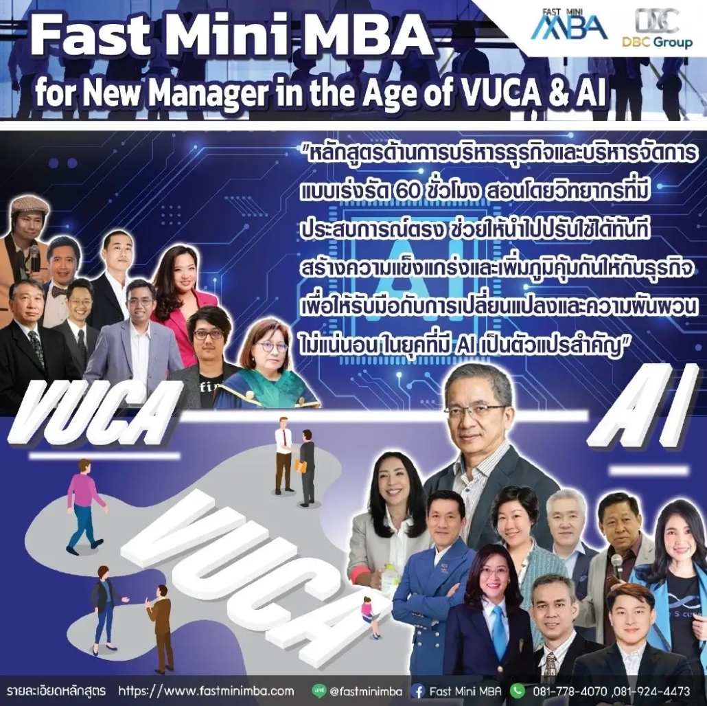หลักสูตร Fast Mini MBA for New Manager in the Age of VUCA รุ่นที่10