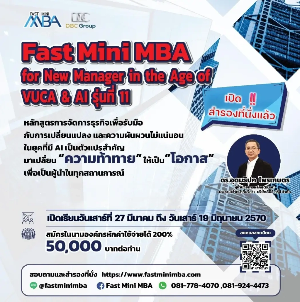 Fast Mini MBA for New Manager in the Age of VUCA and AI รุ่น 11 หลักสูตรพัฒนาผู้บริหารและผู้จัดการยุคใหม่