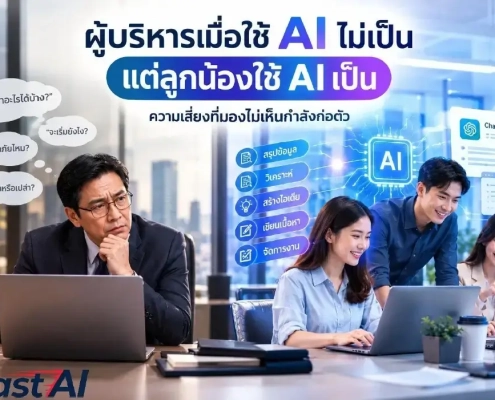 ผู้บริหารเมื่อใช้ AI ไม่เป็น แต่ลูกน้องใช้ AI เป็น – ความเสี่ยงที่มองไม่เห็นกำลังก่อตัว