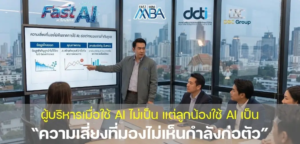 ผู้บริหารชี้จอนำเสนอความเสี่ยงที่มองไม่เห็นจากการใช้ AI